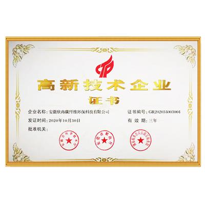 高新技術企業證書