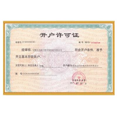 開戶許可證