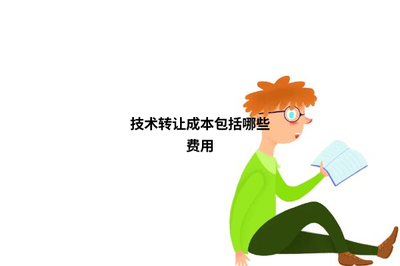 技術轉(zhuǎn)讓成本包括哪些費用