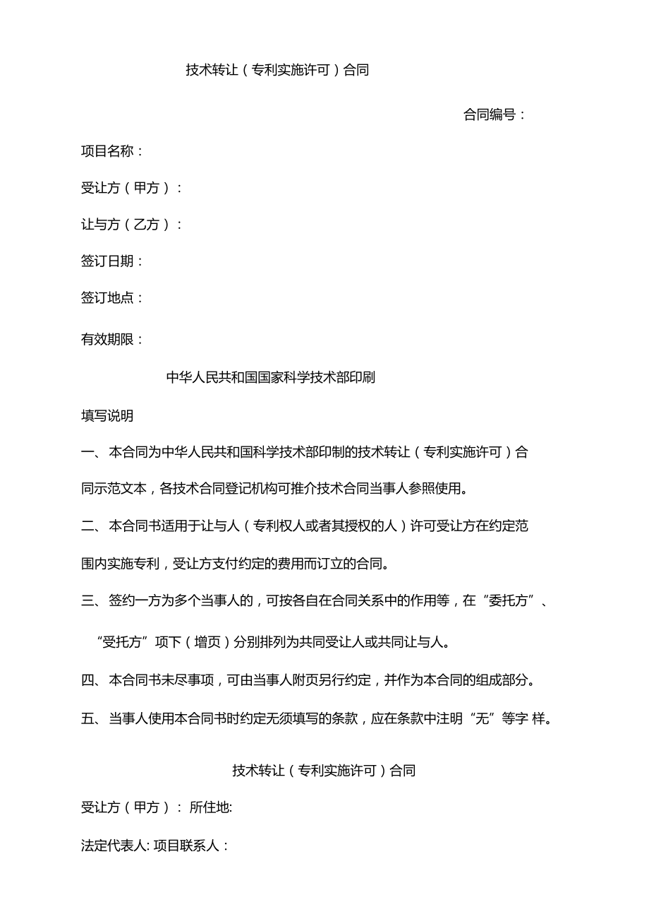 技術(shù)轉(zhuǎn)讓專利實(shí)施許可合同示范文本