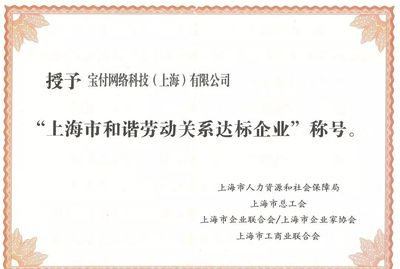 漫道金服及寶付榮膺“上海市和諧勞動關(guān)系達標(biāo)企業(yè)”，以卓越管理驅(qū)動金融科技發(fā)展