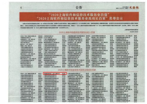 喜報(bào) 獵上網(wǎng)榮獲2020上海軟件和信息技術(shù)服務(wù)業(yè)高成長百家企業(yè)稱號(hào)