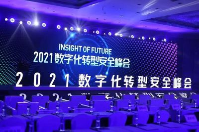 匯聚群英論道安全新范式——記2021 IOF數(shù)字化轉(zhuǎn)型安全峰會(huì)