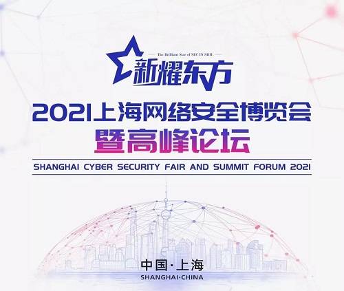 閃耀東方丨閃捷信息邀您共赴2021上海網(wǎng)絡(luò)安全博覽會(huì) 技術(shù)創(chuàng)新引領(lǐng)未來